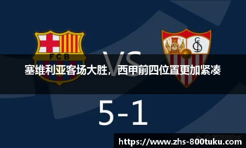塞维利亚客场大胜，西甲前四位置更加紧凑