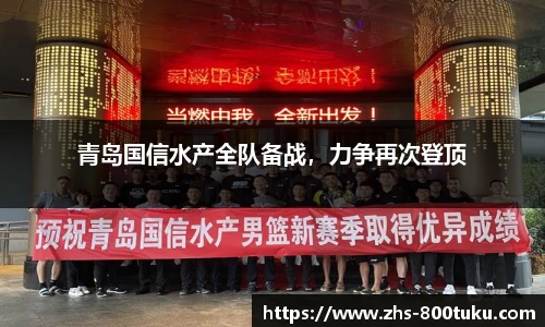 青岛国信水产全队备战，力争再次登顶