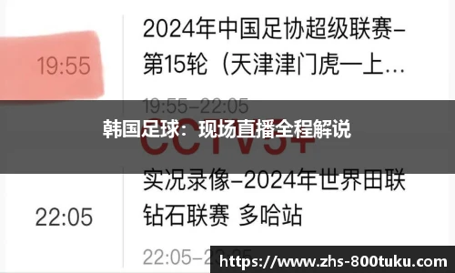 韩国足球：现场直播全程解说