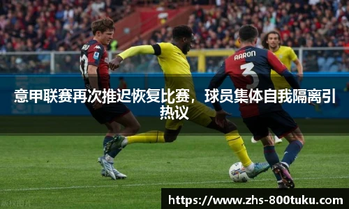 意甲联赛再次推迟恢复比赛，球员集体自我隔离引热议