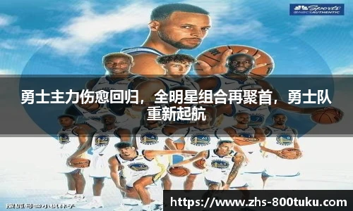 勇士主力伤愈回归，全明星组合再聚首，勇士队重新起航