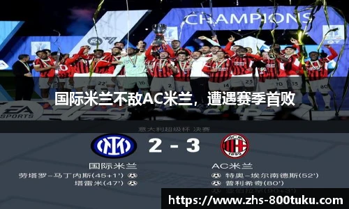 国际米兰不敌AC米兰，遭遇赛季首败