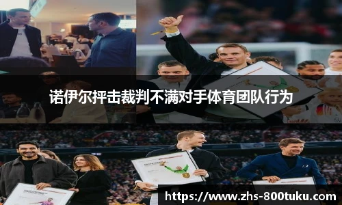 诺伊尔抨击裁判不满对手体育团队行为