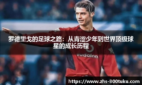罗德里戈的足球之路：从青涩少年到世界顶级球星的成长历程