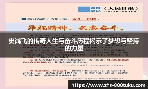 史鸿飞的传奇人生与奋斗历程揭示了梦想与坚持的力量