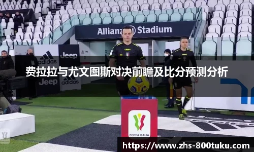 费拉拉与尤文图斯对决前瞻及比分预测分析