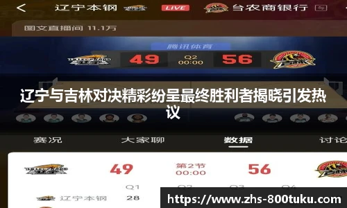 辽宁与吉林对决精彩纷呈最终胜利者揭晓引发热议