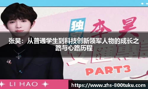 张昊：从普通学生到科技创新领军人物的成长之路与心路历程