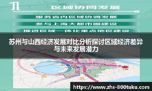 苏州与山西经济发展对比分析探讨区域经济差异与未来发展潜力