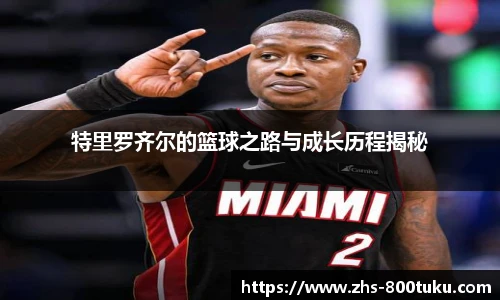 特里罗齐尔的篮球之路与成长历程揭秘