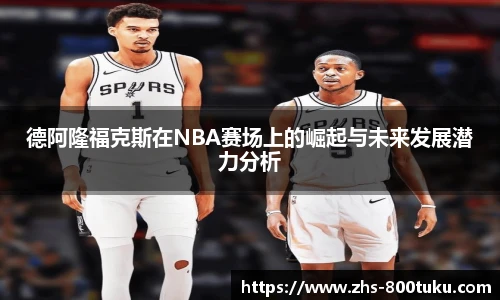 德阿隆福克斯在NBA赛场上的崛起与未来发展潜力分析