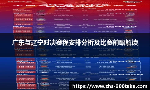 广东与辽宁对决赛程安排分析及比赛前瞻解读